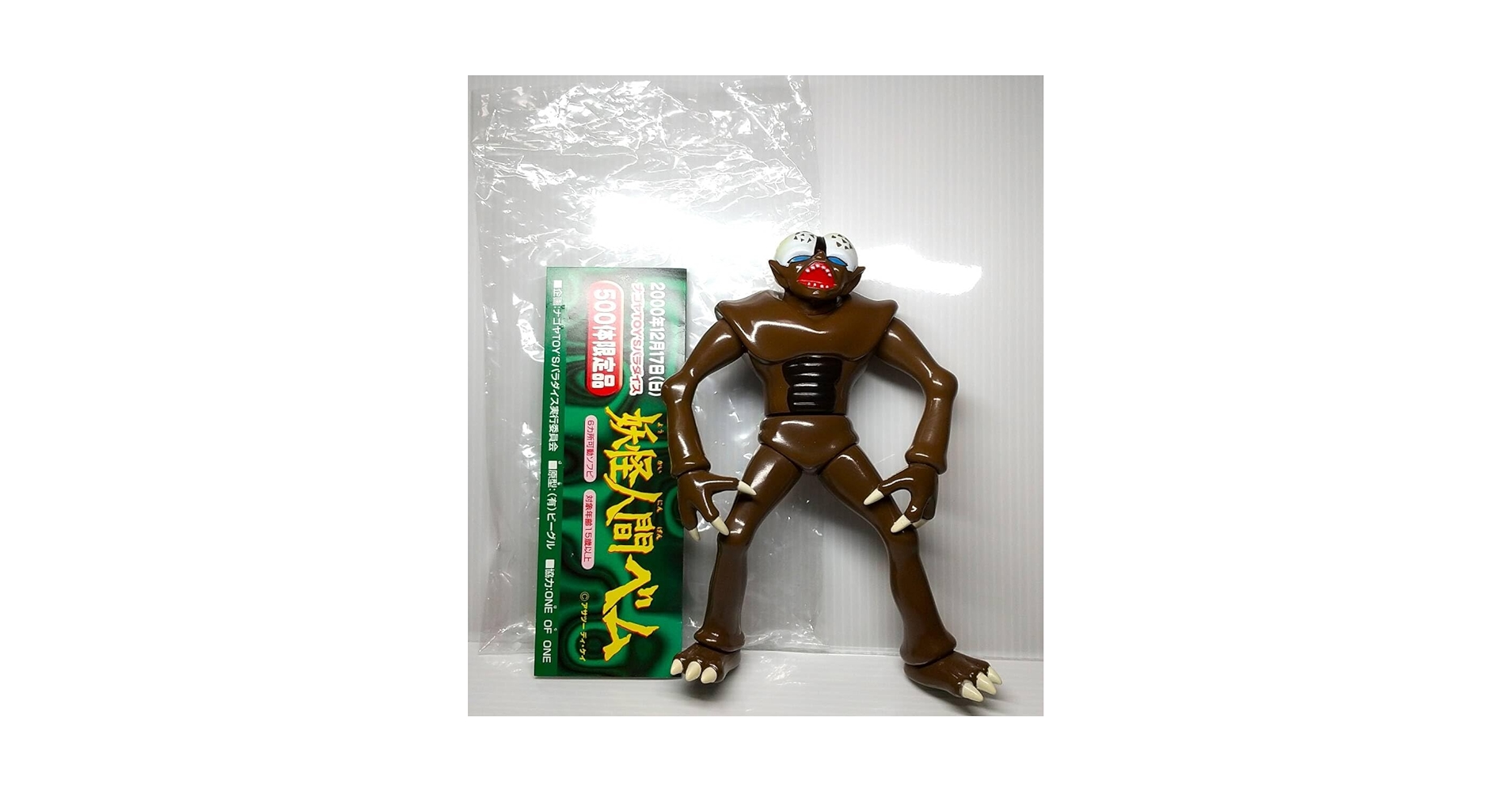 妖怪人間ベム　ソフビ　フィギュア　ナゴヤTOY'Sパラダイス　500体限定品 妖怪人間ベム ソフビ フィギュア ナゴヤTOY'Sパラダイス 500体限定品
