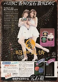 Amazon.co.jp: 【昭和の風情】宝石箱 昭和レトロ 懐かし雪印 広告