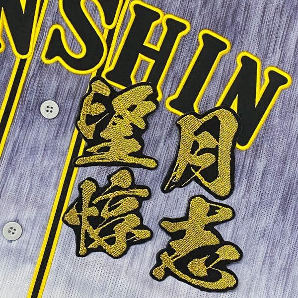 阪神 望月惇志 毛筆 名前 応援 刺繍 ワッペン