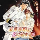 豪華客船で恋は始まる9