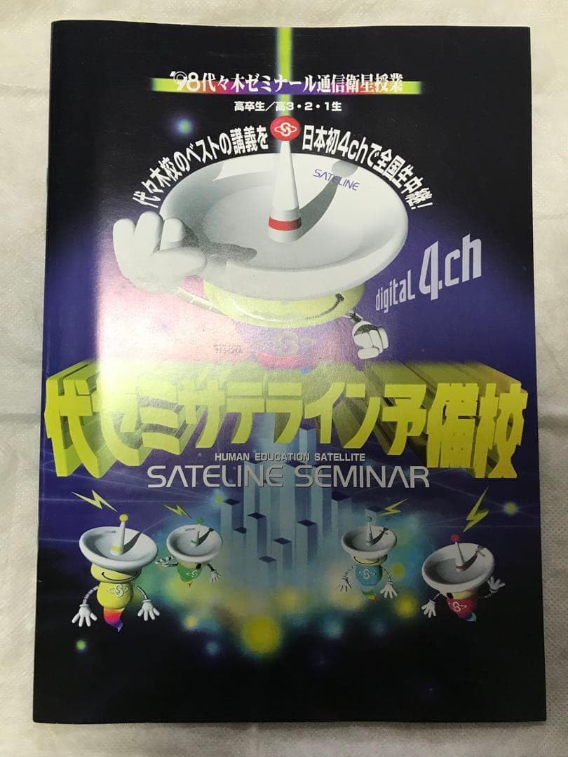 代々木ゼミナール パンフレット '98代ゼミサテライン予備校 代ゼミ