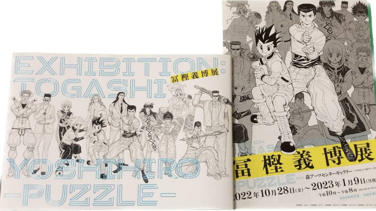 Amazon.co.jp: おまけ付き 冨樫義博展 公式 図録 ハンターハンター 幽
