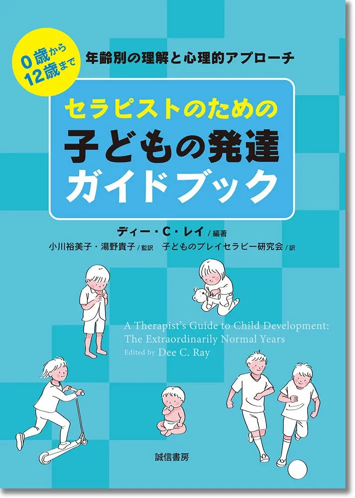 セラピストのための子どもの発達ガイドブック:0歳から12歳まで