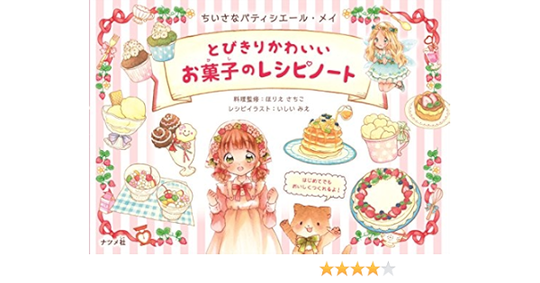 とびきりかわいいお菓子のレシピノート ほりえさちこ いしいみえ