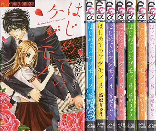 【中古】「非常に良い」はじめてのケダモノ コミック 全10巻 セット はじめてのケダモノ コミックセット (フラワーコミックスアルファ