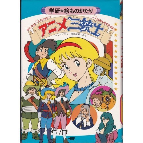 アニメ三銃士　学研　ひとりよみ名作2冊　絵ものがたり1冊 61HquLxQuEL.jpg
