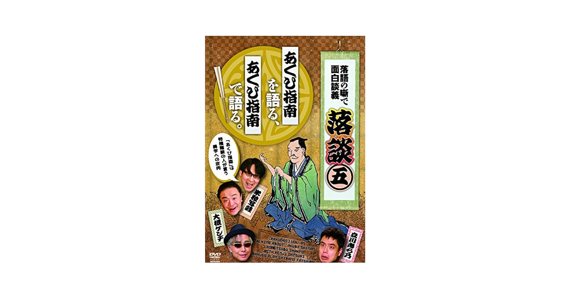 落談〜落語の噺で面白談義〜♯5「あくび指南」 [DVD] z2zed1b Amazon.co.jp: 落談～落語の噺で面白談義～♯5「あくび指南