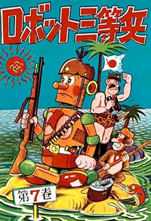 ロボット三等兵 （2） | 前谷惟光 | マンガ | Kindleストア | Amazon