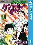 ふんどし刑事ケンちゃんとチャコちゃん 1 (ジャンプコミックスDIGITAL)