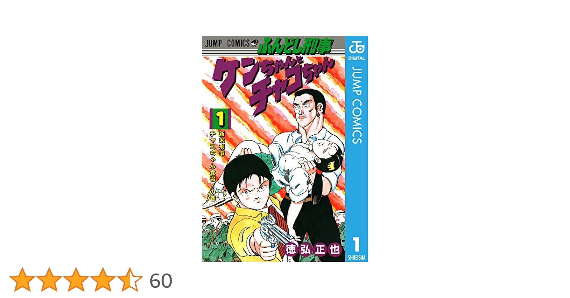 【中古】 ふんどし刑事ケンちゃんとチャコちゃん １/集英社/徳弘正也 集英社 ジャンプコミックス 徳弘正也 !!)ふんどし刑事ケン