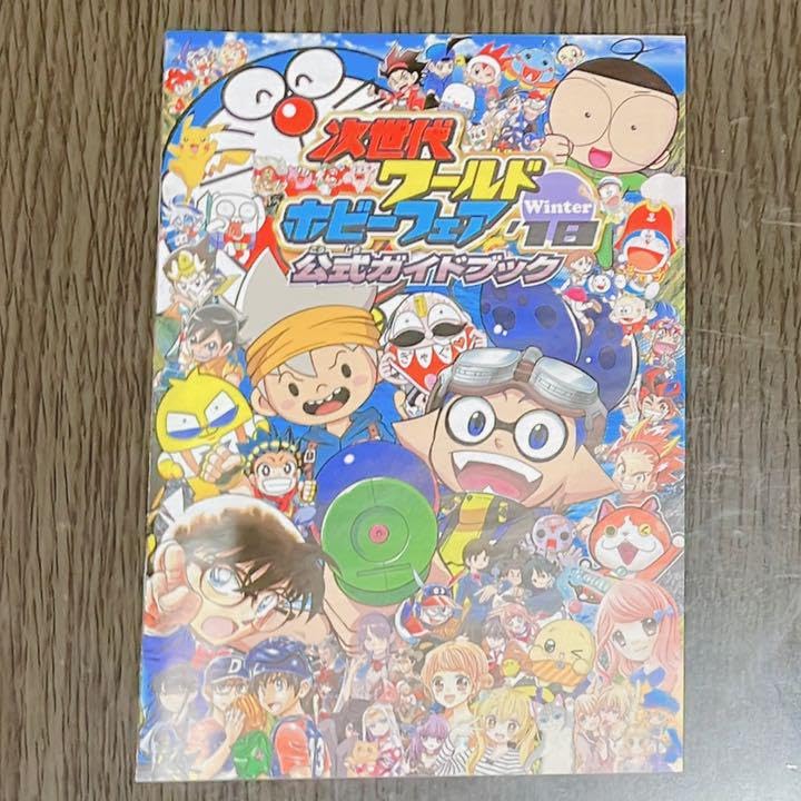 次世代ワールドホビーフェア 公式ガイドブック 次世代ワールドホビー