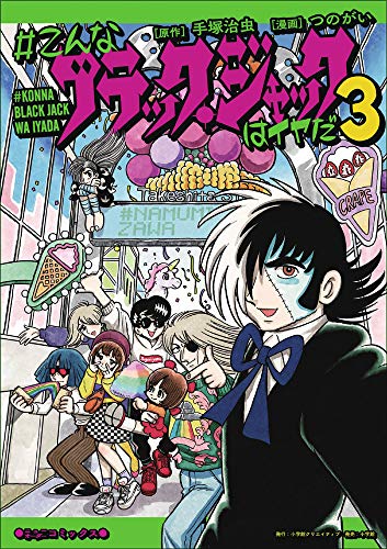 #こんなブラック・ジャックはイヤだ(3) (エヌ・オー・コミックス)