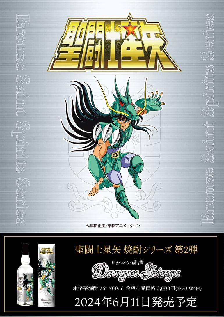 Amazon.co.jp: 焼酎セット 聖闘士星矢 ブロンズセイント 焼酎シリーズ