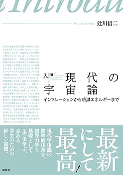 現代宇宙論講義　辻川信二　SGCライブラリ 現代宇宙論講義 辻川信二 SGCライブラリ - メルカリ