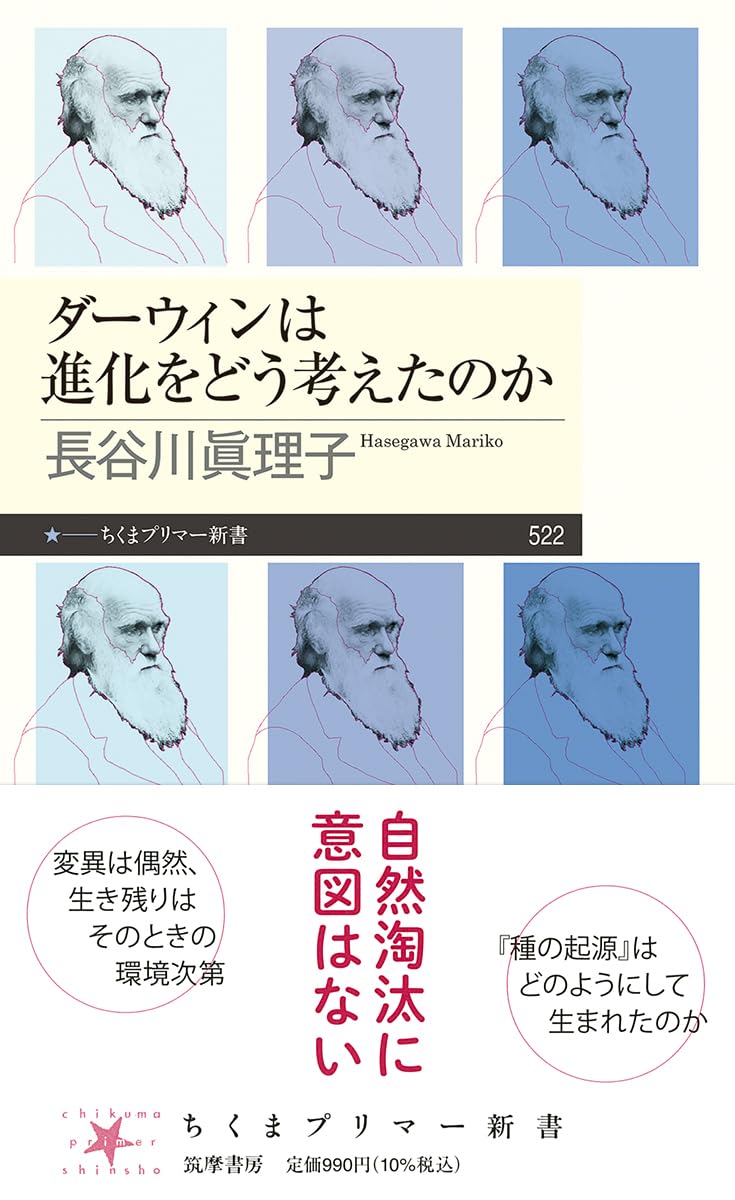 ダーウィンは進化をどう考えたのか (ちくまプリマー新書 522