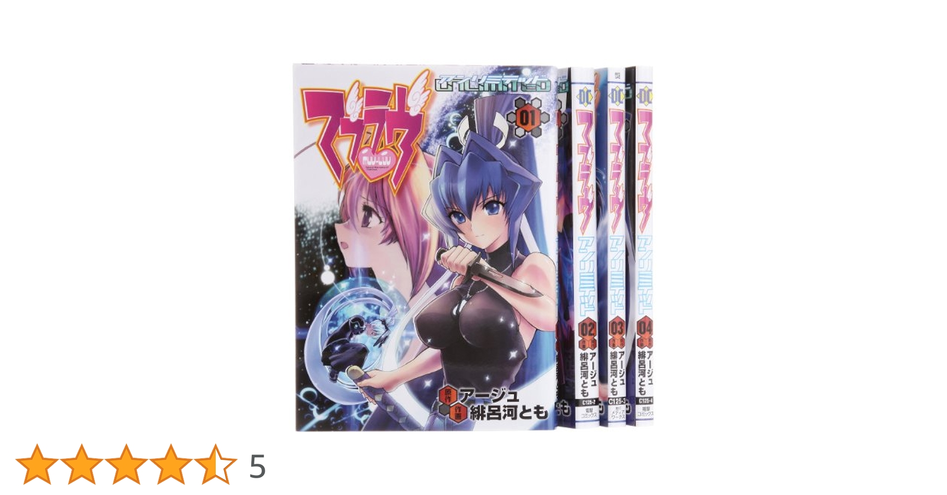 マブラヴ・アンリミテッド 全4巻完結 (電撃コミックス) | 緋呂河
