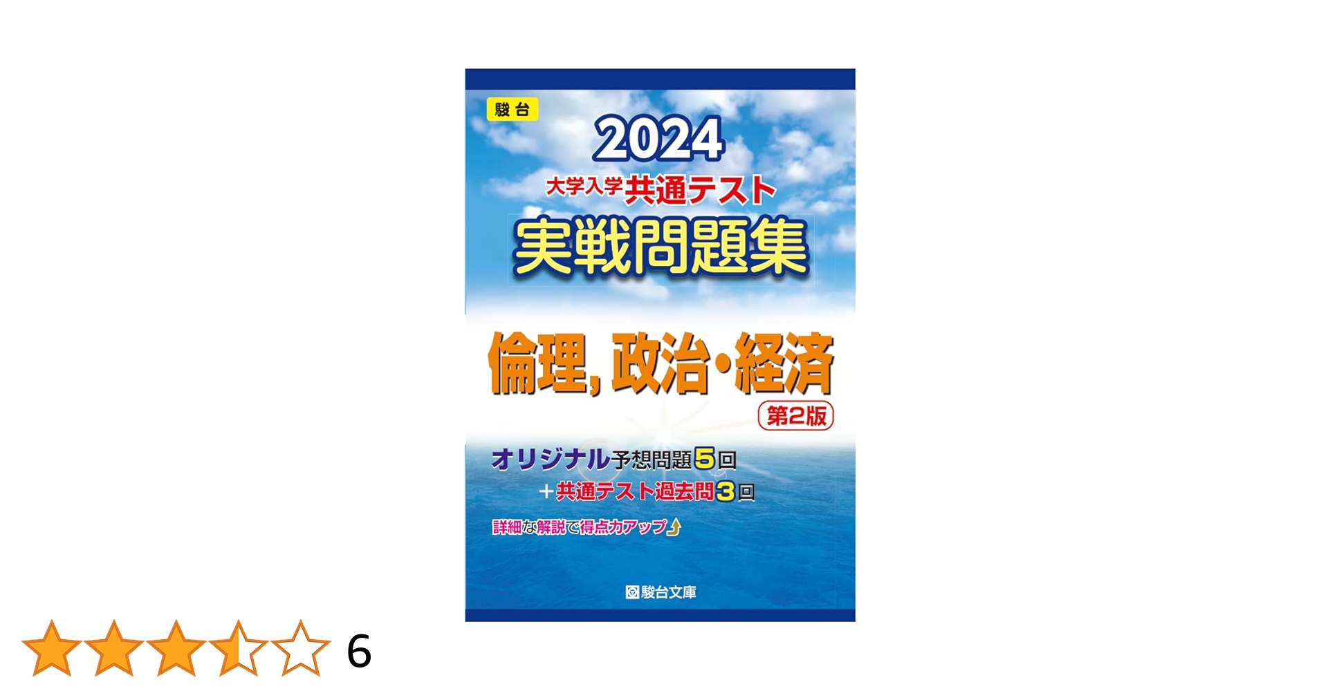 駿台 倫理政経 共通テスト対策3冊セット 駿台 政治・経済共通テスト対策 3冊セット - メルカリ