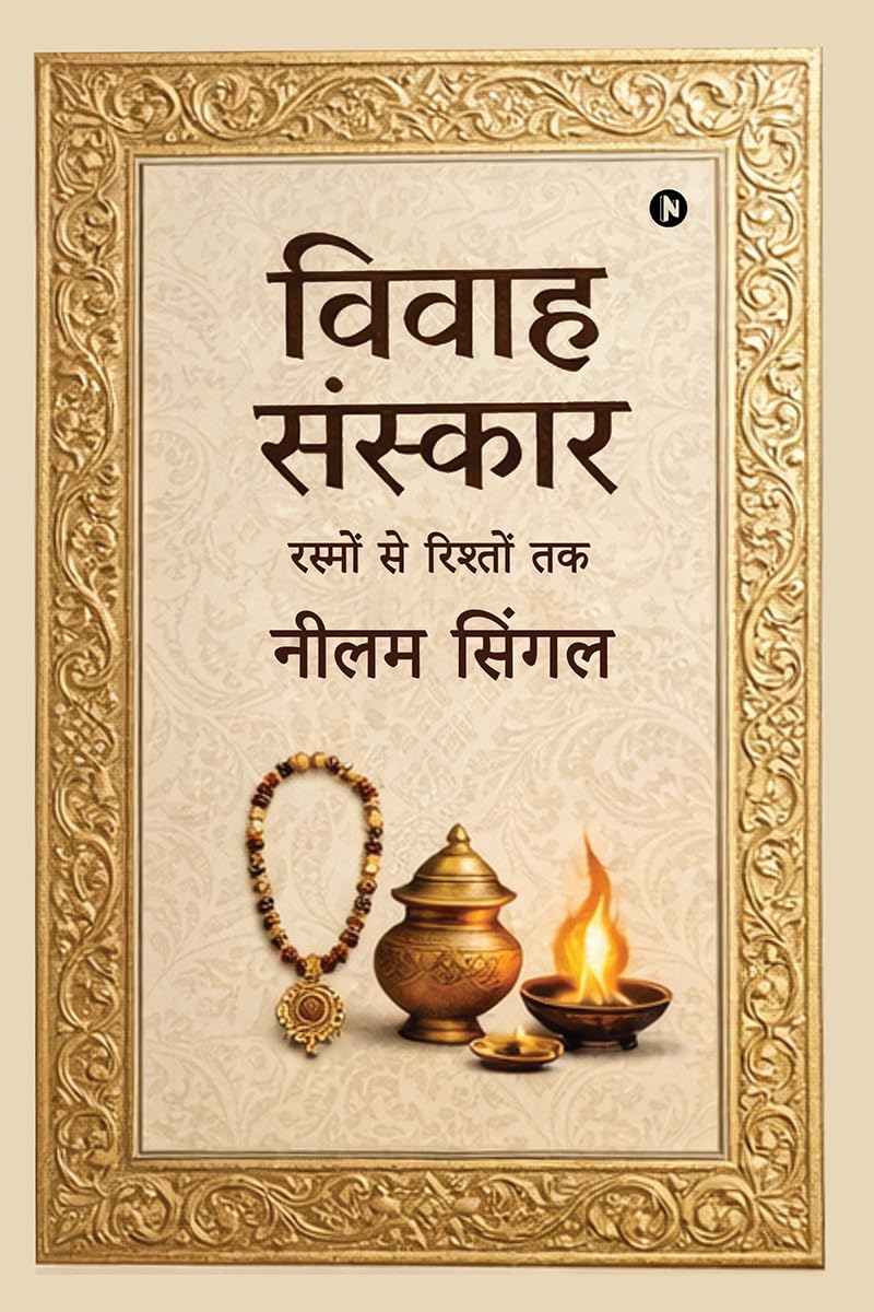 विवाह-संस्कार: रस्मों से रिश्तों तक