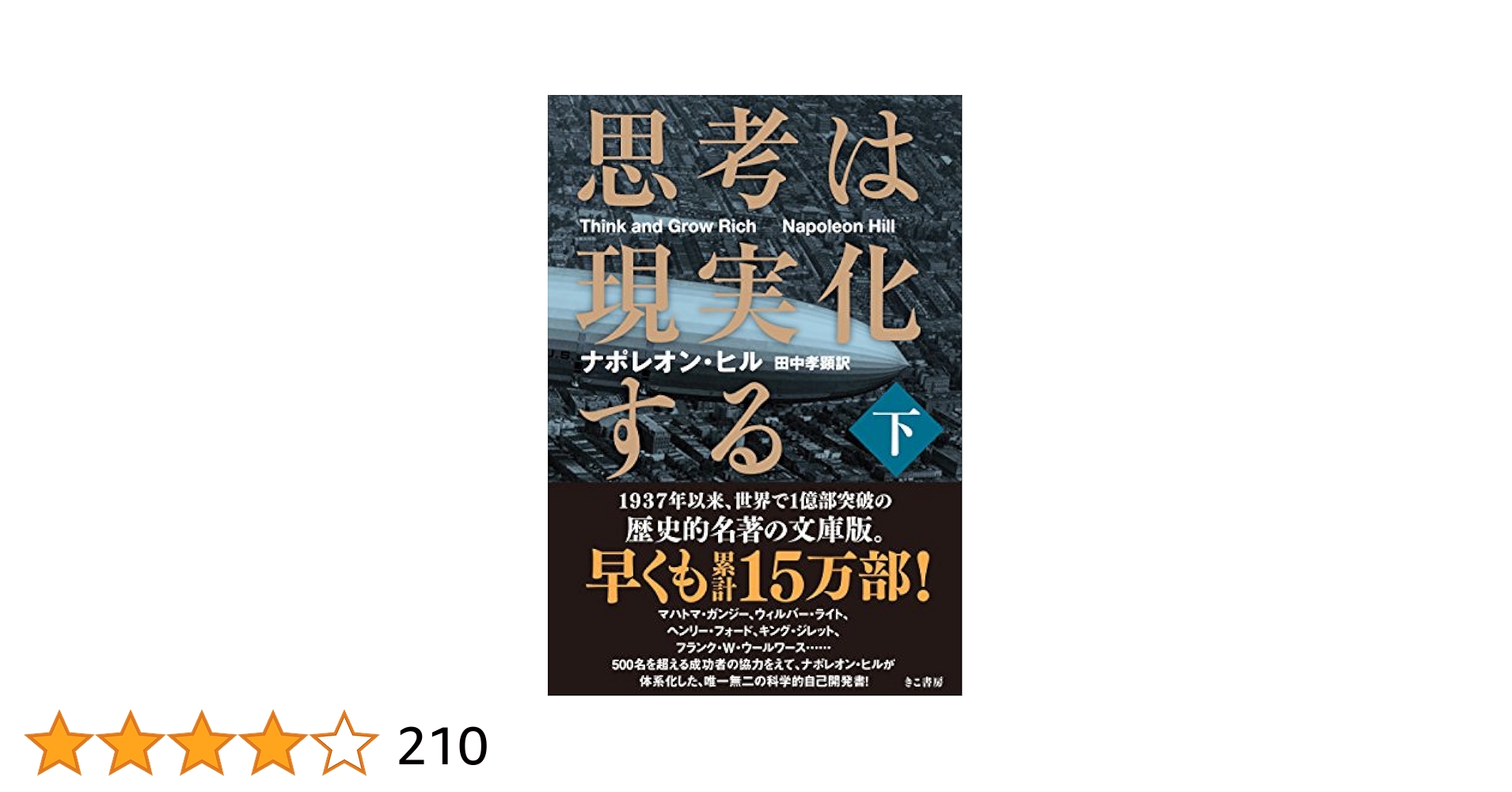 ナポレオン・ヒル 悪魔を出し抜け！ & 思考は現実化する 上・下 悪魔を出し抜け! (文庫) | ナポレオン・ヒル, 田中 孝顕 |本