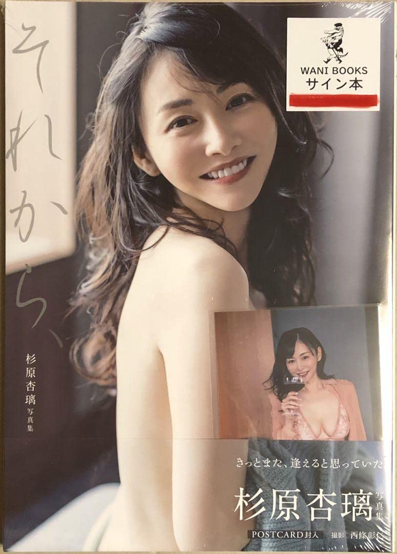 Amazon.co.jp: 杉原杏璃 写真集 『それから、』 直筆サイン本 生写真