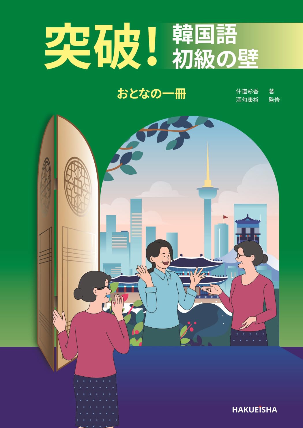 Amazon.co.jp: 突破! 韓国語初級の壁: おとなの一冊 : 仲道 彩香, 酒勾