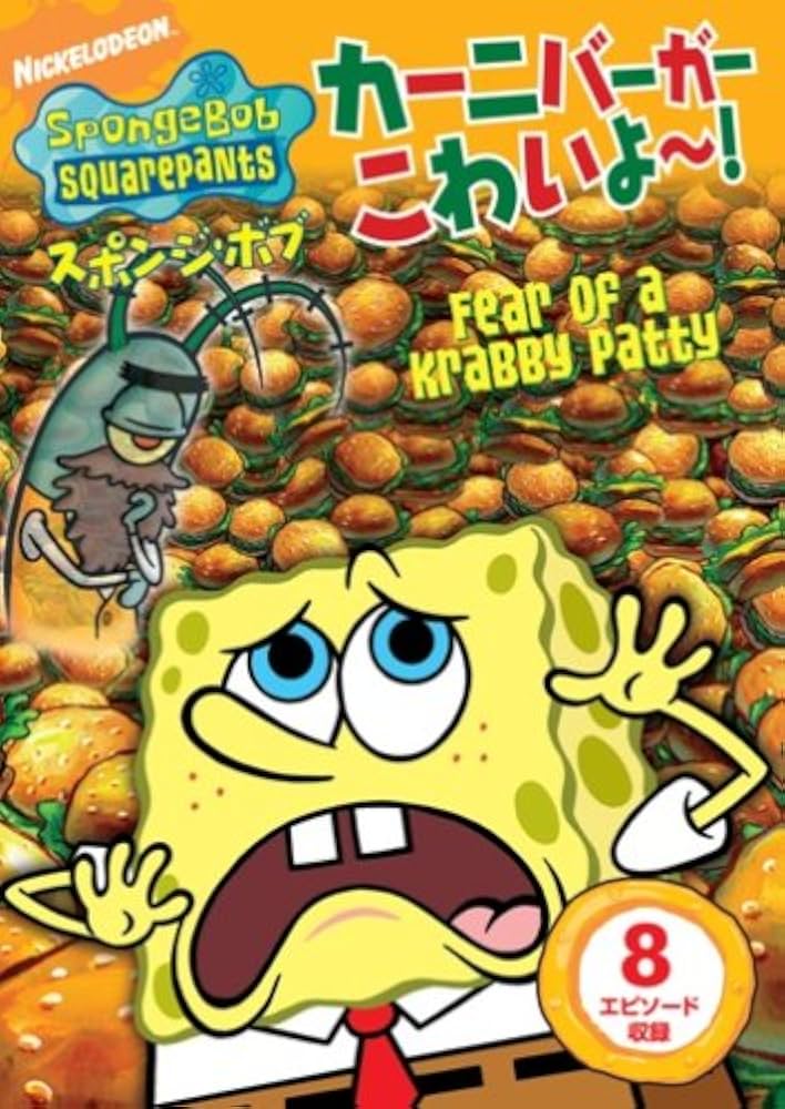 (未使用･未開封品)　スポンジ・ボブ カーニバーガーこわいよ~! [DVD] qdkdu57 Amazon.co.jp: スポンジ・ボブ カーニバーガーこわいよ~! [DVD