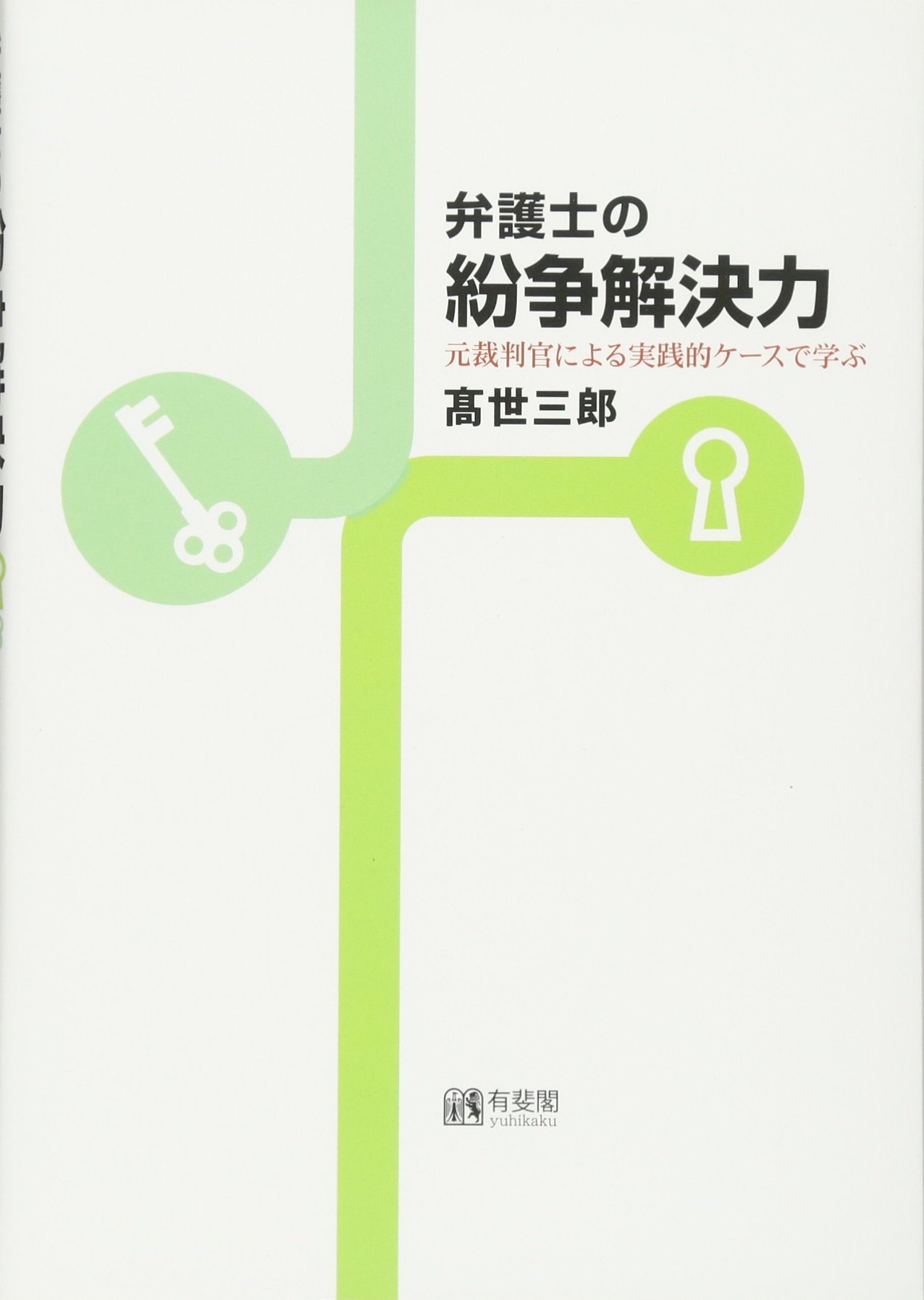 Amazon.co.jp: 弁護士の紛争解決力 - 元裁判官による実践的ケースで