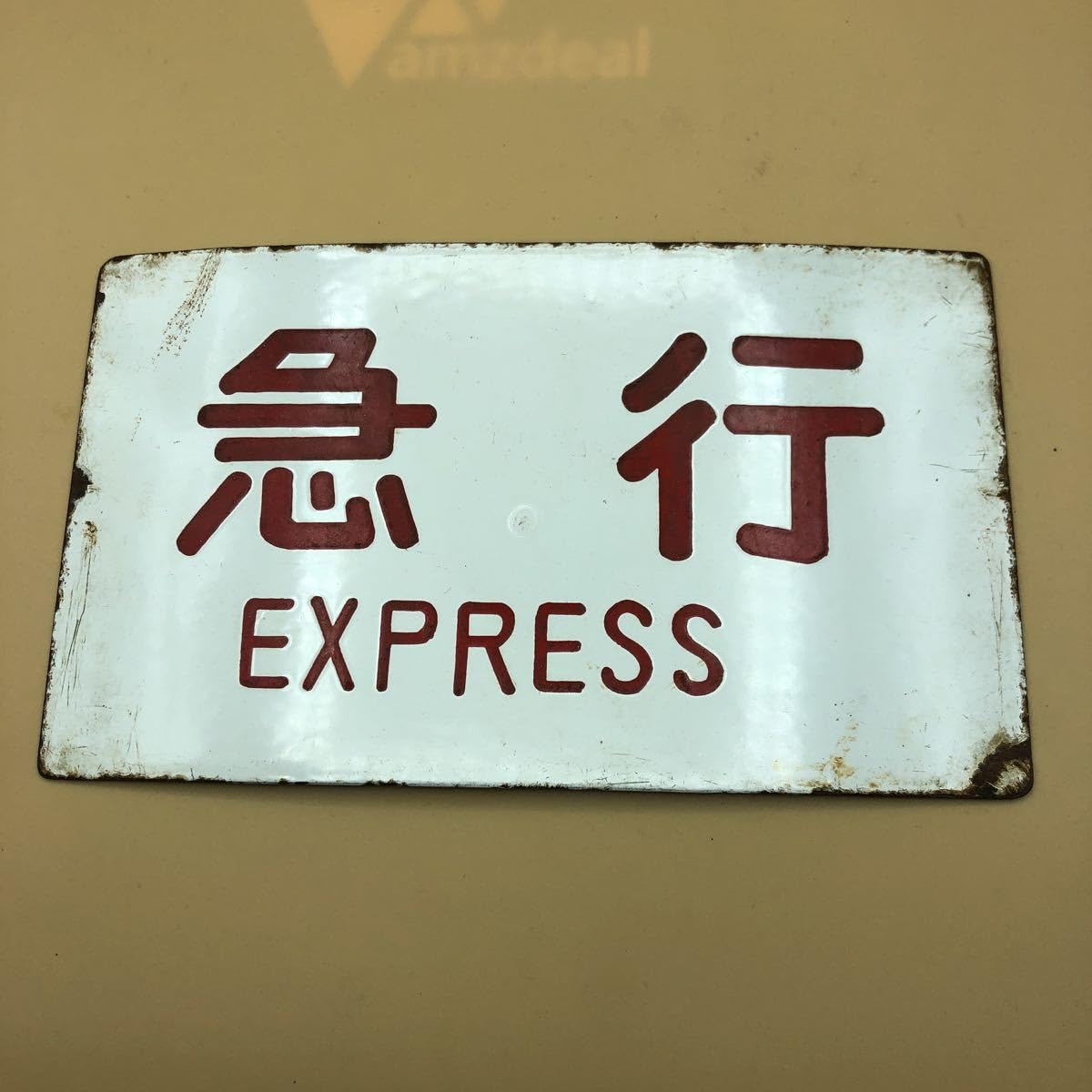 Amazon.co.jp: ホーロー 国鉄 急行 国鉄時代 ホーロー看板 サボ