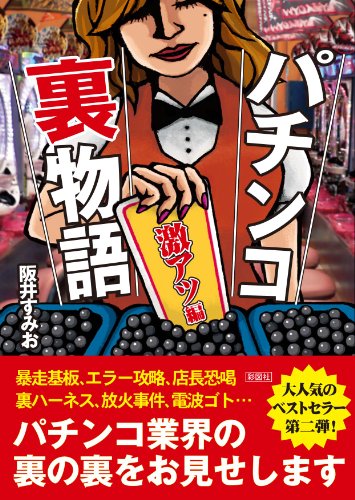 無料電子書籍 おすすめ パチンコ裏物語 激アツ編 バイ