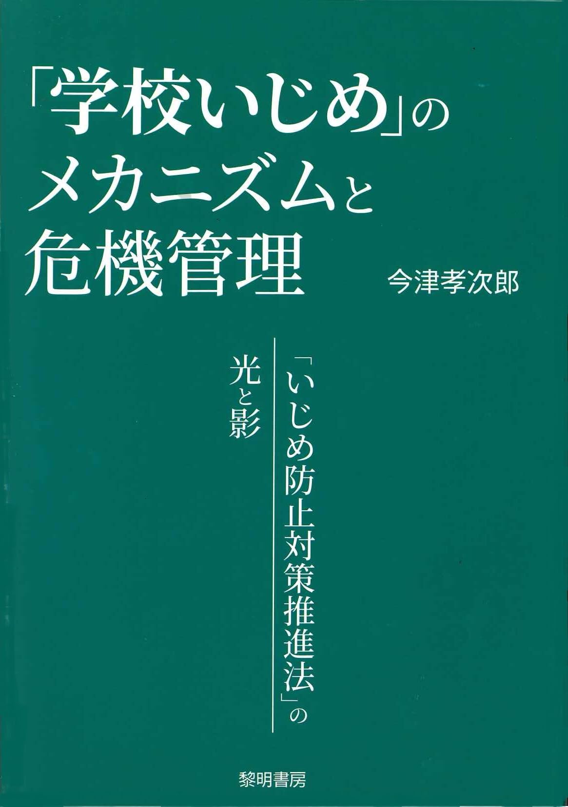 Amazon.co.jp: 「学校いじめ」のメカニズムと危機管理: 「いじめ