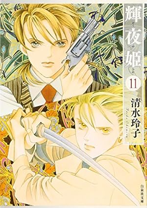 Amazon.co.jp: 輝夜姫 第1巻 (白泉社文庫 し 2-16) : 清水 玲子: 本