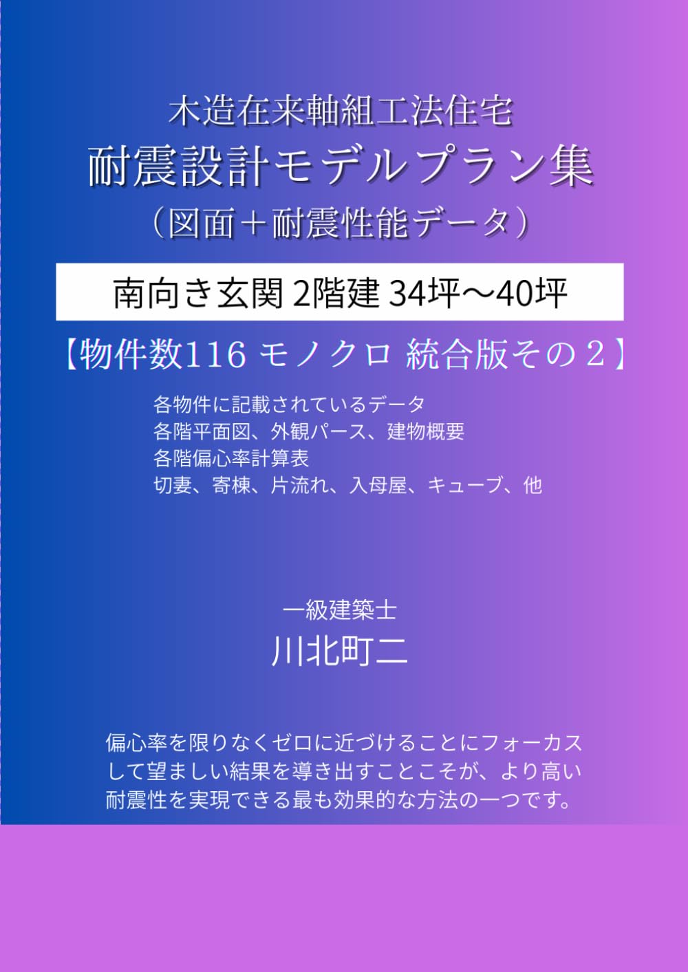 木造住宅耐震設計プラン集 南向き玄関 ２階建統合版 その２: 地震に強い住宅2階建34坪～40坪の図面と耐震性能データ（モノクロ版）