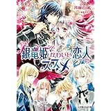 銀竜姫とかわいい恋人のススメ2 (ルルル文庫)