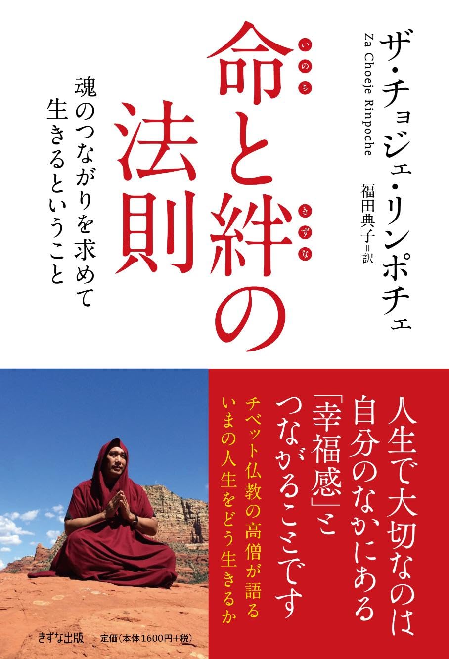 新装版命と絆の法則 | ザ・チョジェ・リンポチェ, 福田典子 |本 | 通販