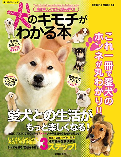 鳴き声 しぐさから読み解く 犬のキモチがわかる本 楽lifeシリーズ 編集部 産業研究 Kindleストア Amazon