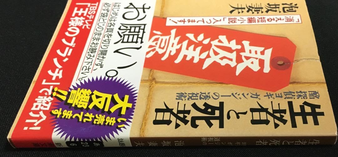 Amazon.co.jp: 泡坂妻夫 生者と死者 袋とじ 新潮文庫 : 文房具
