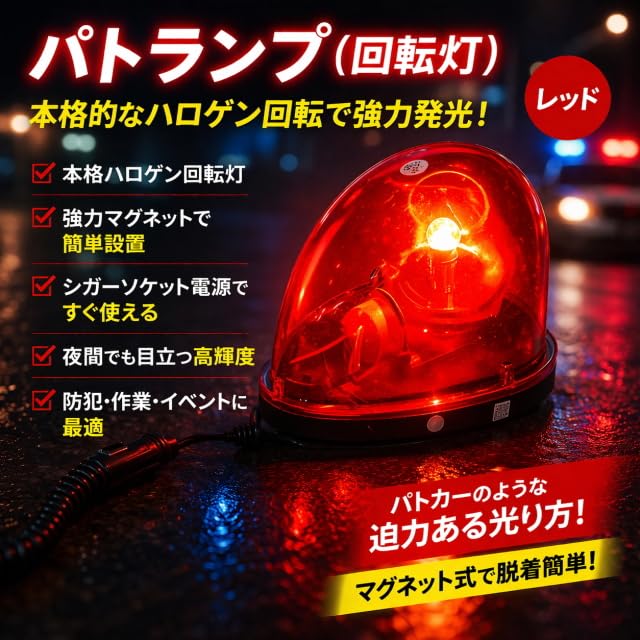 パトランプ 赤色回転灯 動作確認済 シガーライター電源 コード長3.6m Amazon.co.jp: パトランプ 赤 回転灯 ハロゲン 本格仕様 マグネット式