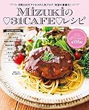 Ｍｉｚｕｋｉの３１ＣＡＦＥレシピ (扶桑社ムック)