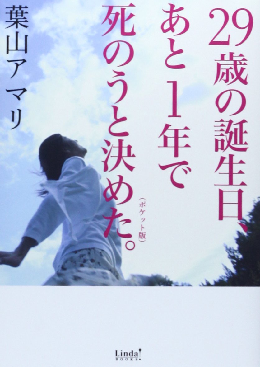 29歳の誕生日 あと1年で死のうと決めた リンダブックス 葉山 アマリ 本 通販 Amazon 29歳の誕生日 あと1年で死のうと決めた リンダブックス 葉山 アマリ 本 通販 Amazon