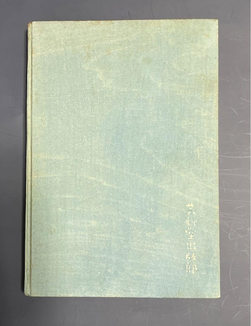 Amazon.co.jp: 「版画三昧」 平塚運一著 古書 古本 サイン入り