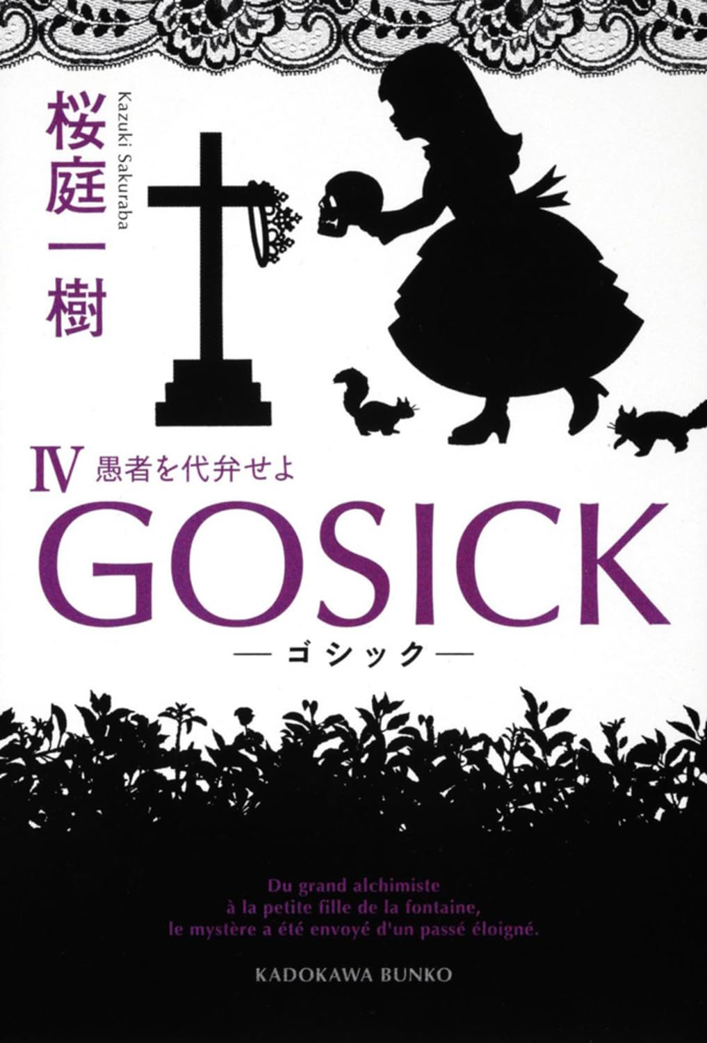 Amazon.co.jp: GOSICKIV-ゴシック・愚者を代弁せよ- (角川文庫
