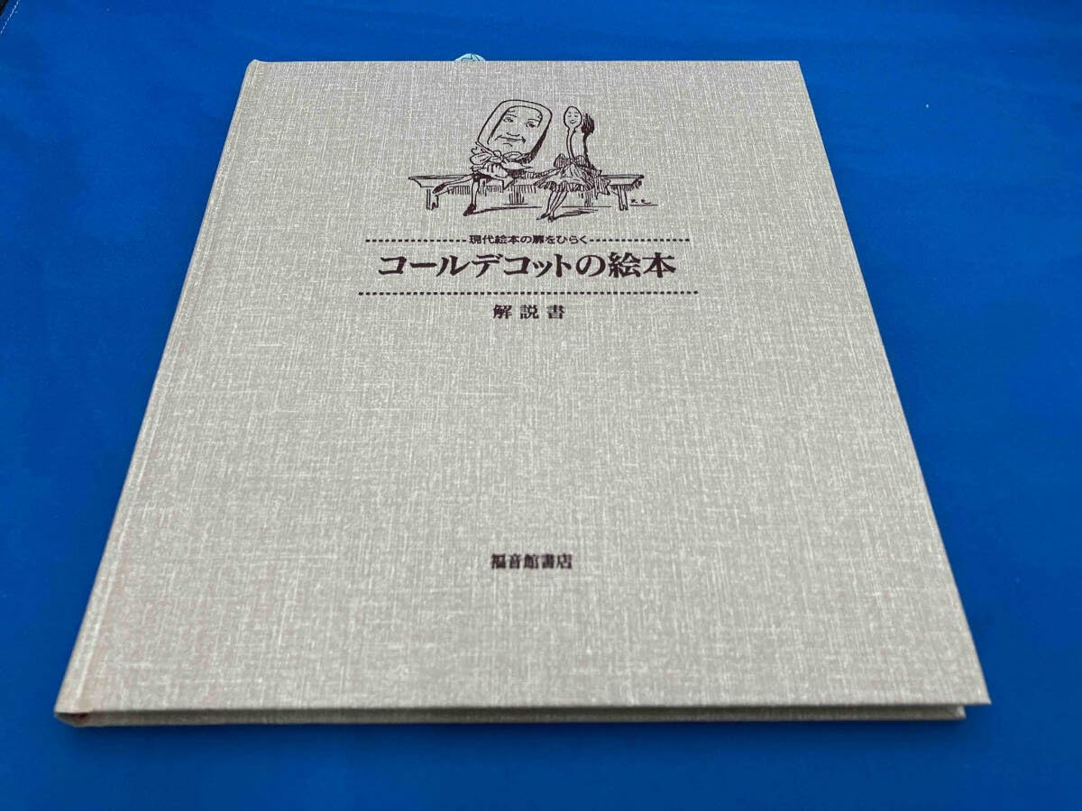 現代絵本の扉をひらく コールデコットの絵本(コールデコット