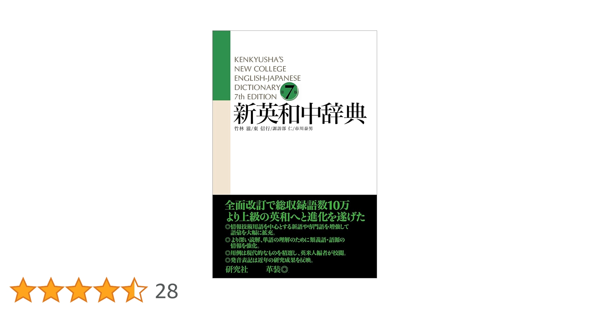新英和中辞典 [第7版] 革装 | 竹林 滋, 東 信行, 市川 泰男, 諏訪部 仁