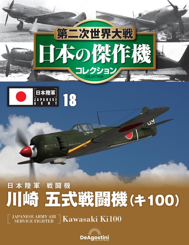 第二次世界大戦 日本の傑作機コレクション 第18号(川崎 五式戦闘機（キ