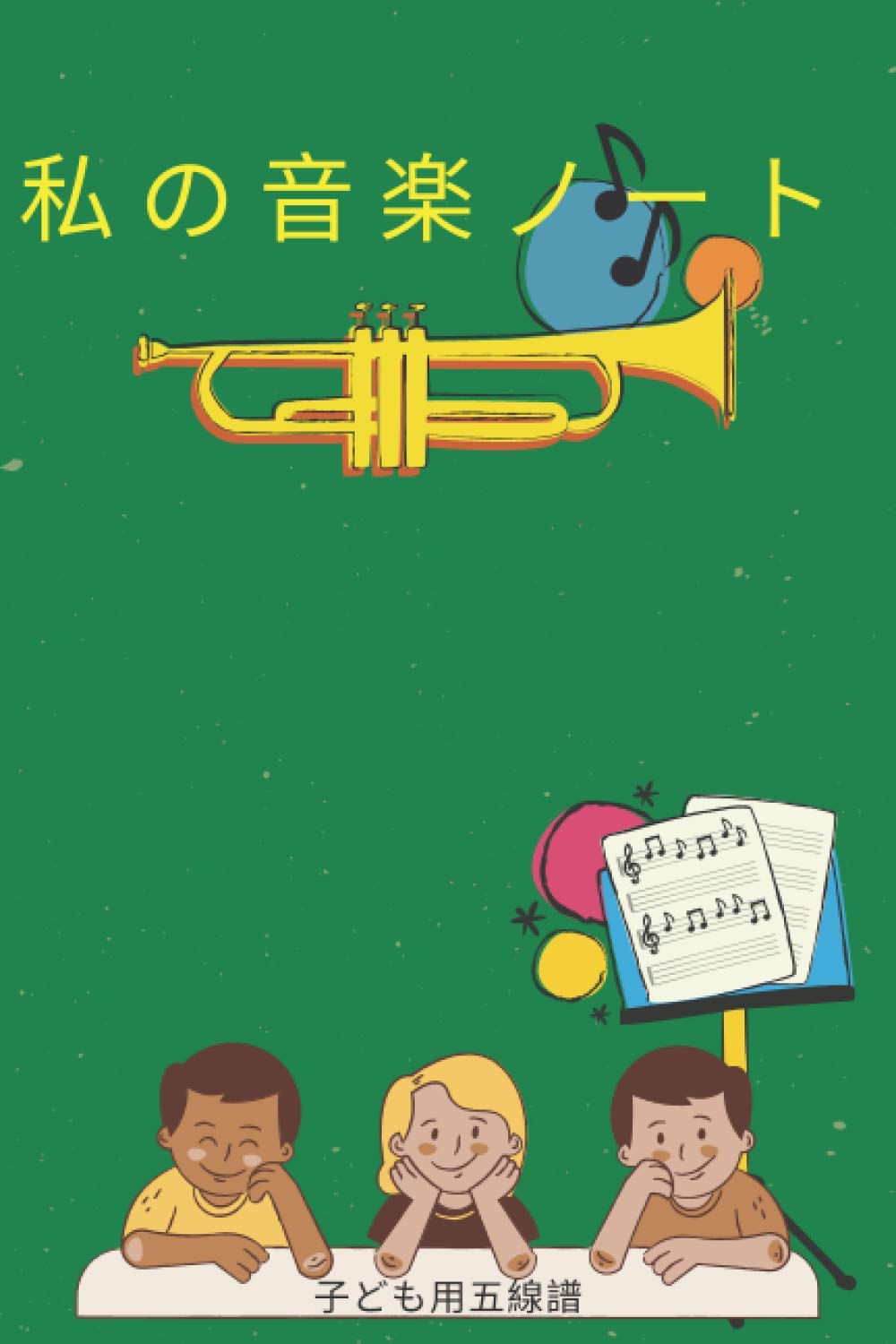 子ども用五線譜 music: 私の音楽ノート
