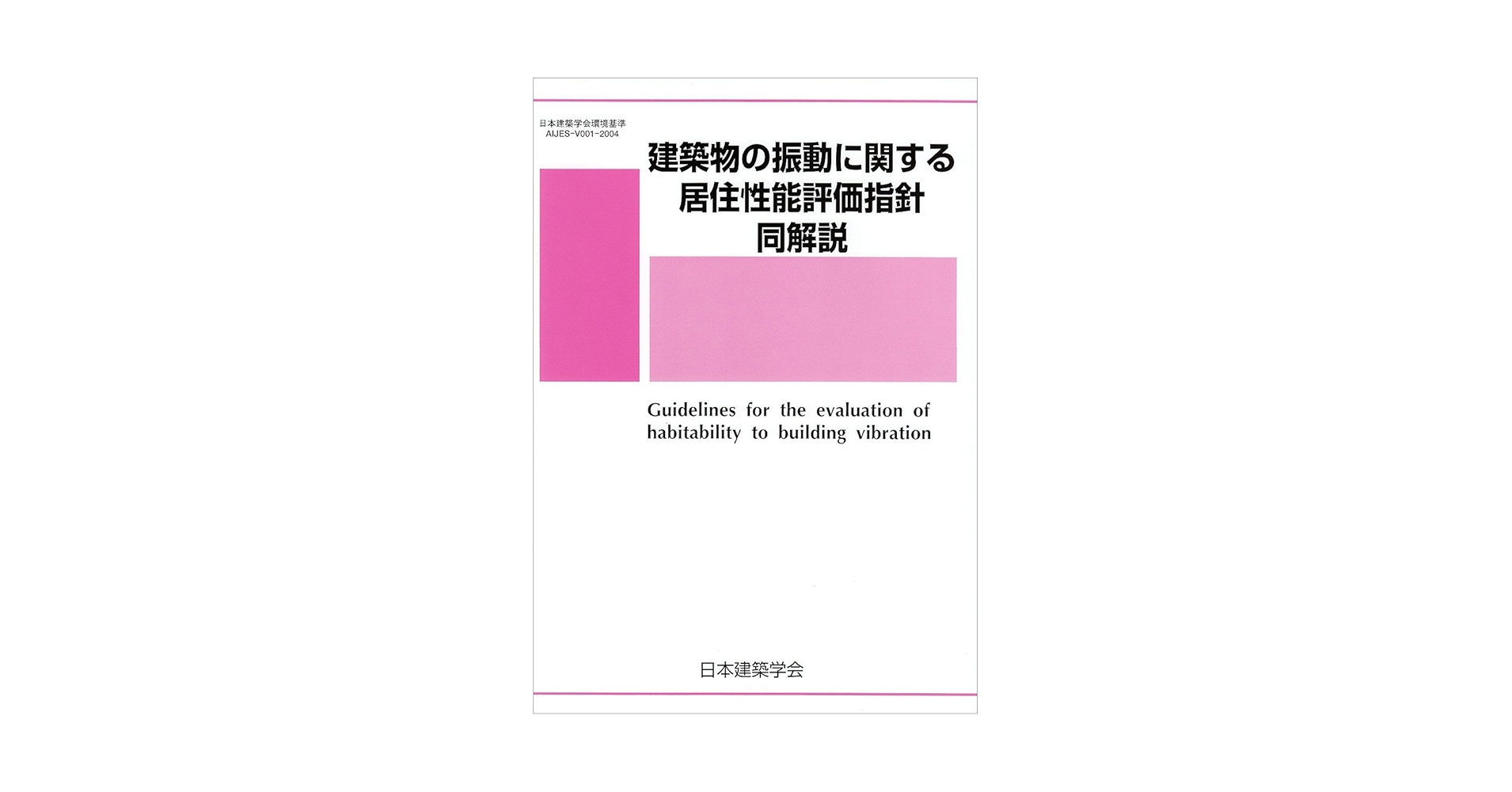 建築物の振動に関する居住性能評価指針・同解説: 1991制定 建築物の振動に関する居住性能評価指針・同解説: 1991制定