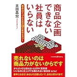 商品企画できない社員はいらない できない社員はいらないシリーズ