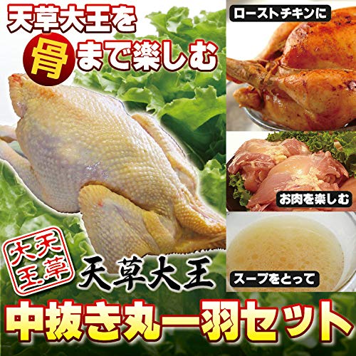 【熊本地鶏】身がギッシリ!天草大王 中抜き 丸1羽セット 【熊本地鶏】身がギッシリ!天草大王 中抜き 丸1羽セット