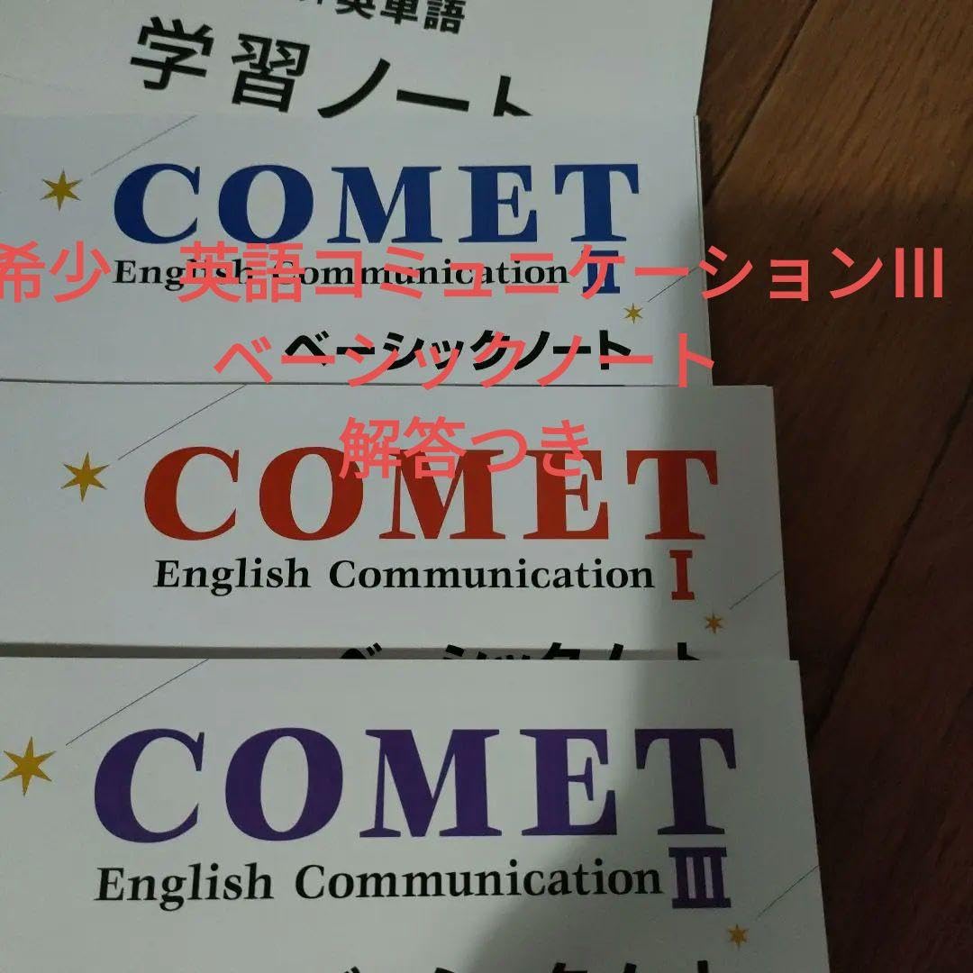 Labo英語教材 楽天市場】【中古】COMET（コ1/318） 《数研出版》【午前9時までのご
