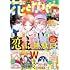 「花とゆめ 2020年14・15合併号」